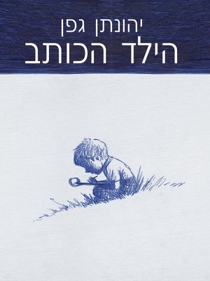 cover image of הילד הכותב (The Writing Child)